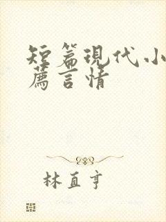 短篇现代小说推荐言情