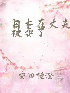 日本在丈夫面前被耍了