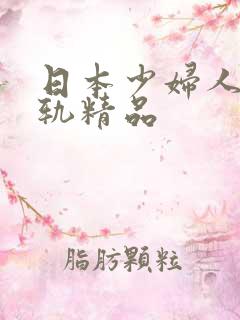 日本少妇人妻出轨精品
