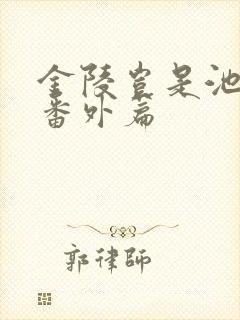 金陵岂是池中物番外篇