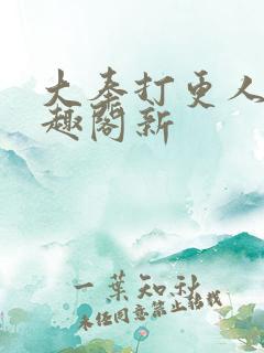 大奉打更人 笔趣阁新