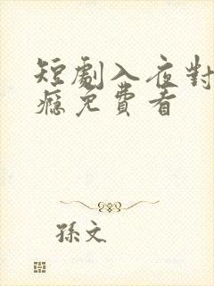 短剧入夜对她上瘾免费看