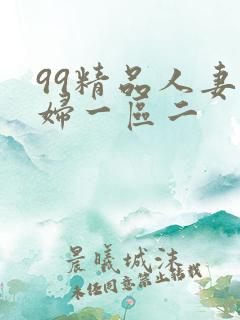 99精品人妻少妇一区二