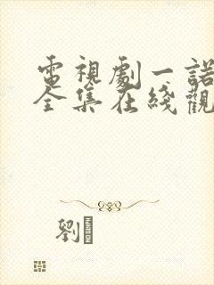 电视剧一诺无悔全集在线观看免费