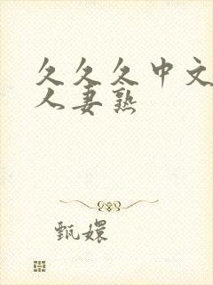 久久久中文字幕人妻熟