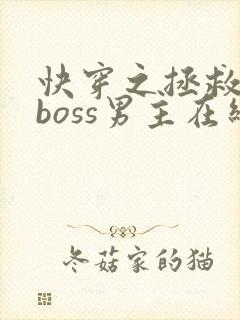 快穿之拯救黑化boss男主在线阅读