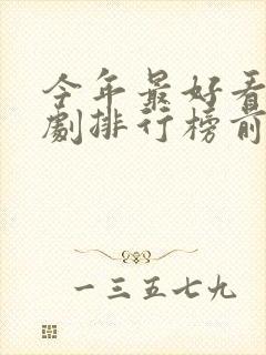 今年最好看电视剧排行榜前十名