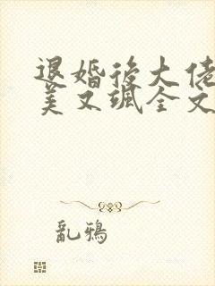 退婚后大佬她又美又飒全文阅读小说