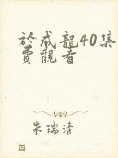 于成龙40集免费观看