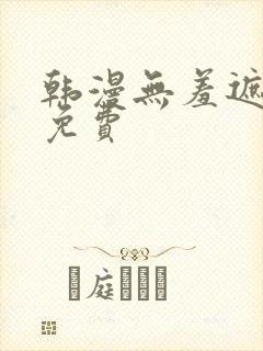 韩漫无羞遮漫画免费