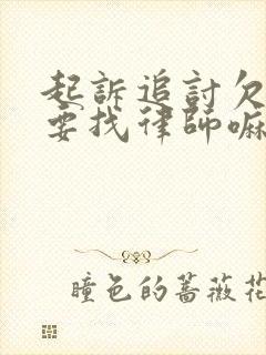 起诉追讨欠款还要找律师嘛