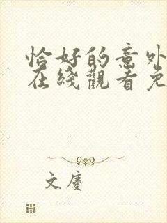 恰好的意外短剧在线观看免费