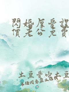 闪婚厚爱误嫁天价老公免费阅读全文