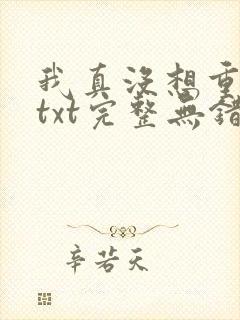 我真没想重生啊txt完整无错版