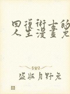 回复术士的重来人生漫画免费下拉式阅读