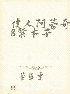 仆人阿蕾奇诺18禁本子