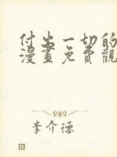 付出一切的男人漫画免费观看下拉式