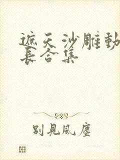 遮天沙雕动画超长合集