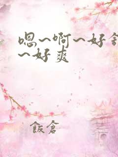 嗯~啊~好舒服~好爽