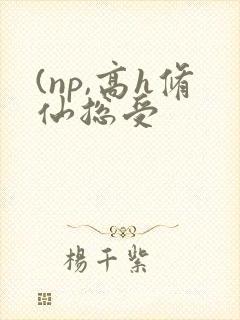 (np,高h修仙总受