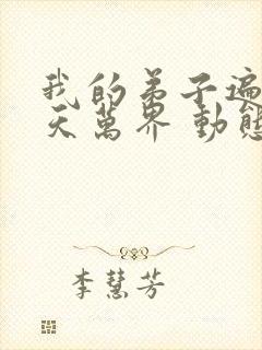 我的弟子遍布诸天万界 动态漫