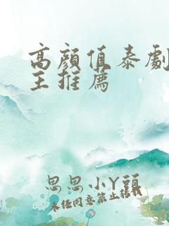 高颜值泰剧双男主推荐