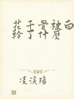 花千骨被白子画干了什么