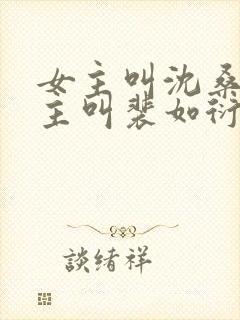 女主叫沈桑宁男主叫裴如衍的小说