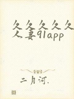 久久久久久精品人妻91app