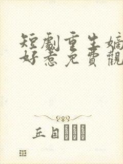 短剧重生嫡妃不好惹免费观看