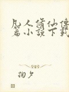 凡人修仙传人界篇小说下载