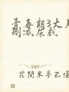 青春期3大尺度删减床戏