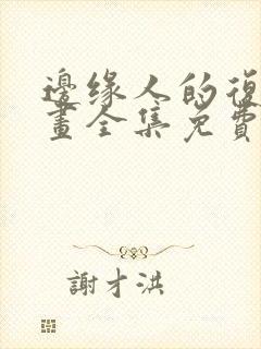 边缘人的复仇漫画全集免费阅读下拉