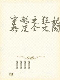 穿越之狂妃宠夫无度全文阅读