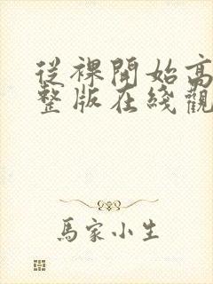 从裸开始高清完整版在线观看