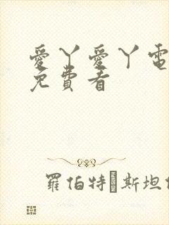 爱丫爱丫电视剧免费看