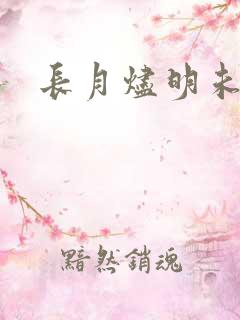 长月烬明未删减