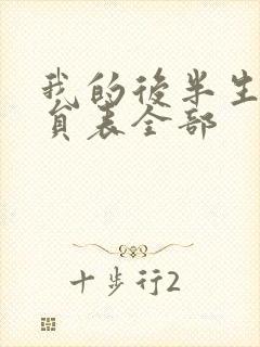 我的后半生的演员表全部