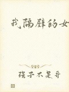 我隔壁的女邻居