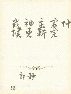 武神主宰什么时候更新完