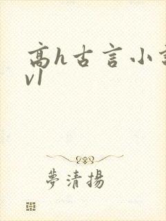 高h古言小说1v1