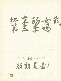 终末的女武神有第三季吗