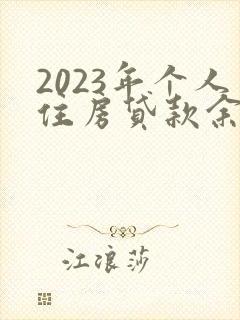 2023年个人住房贷款余额