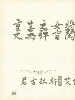 重生之女将星全文无弹窗阅读