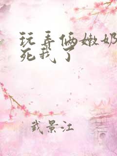 玩弄俩嫩奶头爽死我了