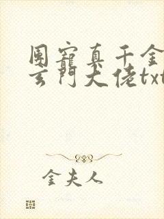 团宠真千金竟是玄门大佬txt下载