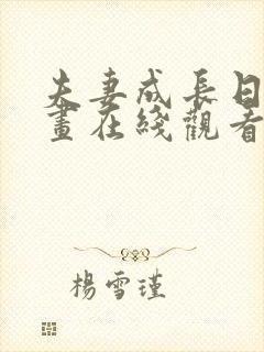 夫妻成长日记漫画在线观看