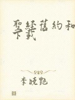 圣经旧约和新约下载