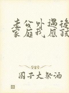 老公外遇后回归家庭我应该怎么对他