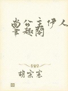 尚公主伊人睽睽笔趣阁